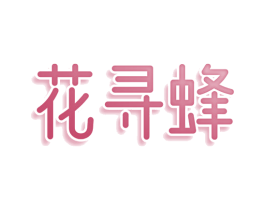 花寻蜂 商标图样