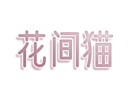 花间猫 商标图样