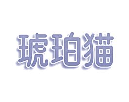 琥珀猫 商标图样