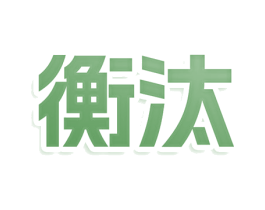 衡汰 商标图样