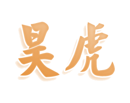 昊虎 商标图样