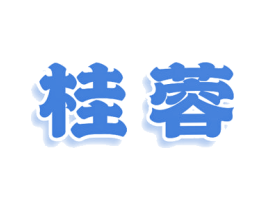 桂蓉 商标图样