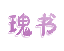 瑰书 商标图样