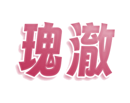 瑰澈 商标图样