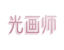 光画师 商标图样