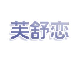 芙舒恋 商标图样