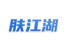 肤江湖 商标图样