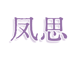 凤思 商标图样