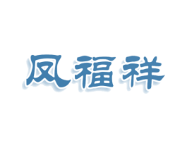 凤福祥 商标图样