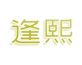 逢熙 商标图样