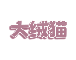 大绒猫 商标图样