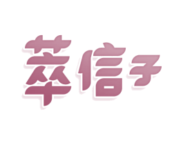 萃信子 商标图样