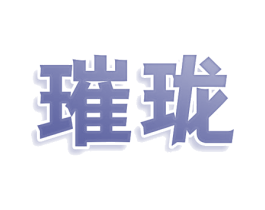 璀珑 商标图样