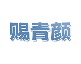 赐青颜 商标图样