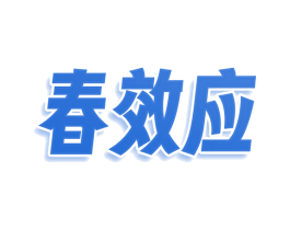 春效应 商标图样