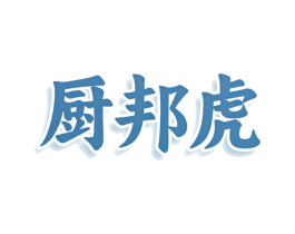 厨邦虎 商标图样