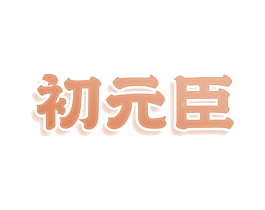初元臣 商标图样