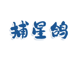 捕星鸽 商标图样