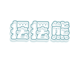 摆摆熊 商标图样