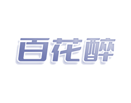 百花醉 商标图样