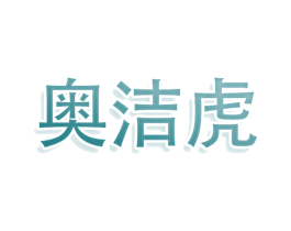 奥洁虎 商标图样