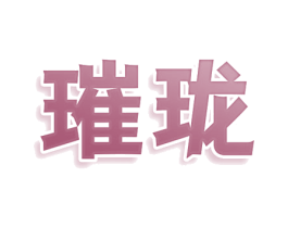 璀珑 商标图样