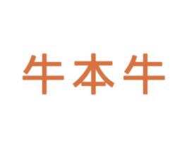 牛本牛 商标图样