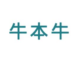 牛本牛 商标图样