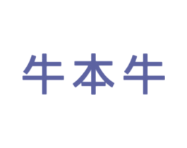 牛本牛 商标图样