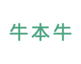 牛本牛 商标图样