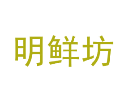 明鲜坊 商标图样