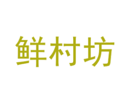 鲜村坊 商标图样