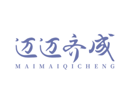 迈迈齐成 商标图样