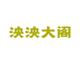 泱泱大阁 商标图样