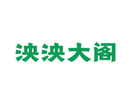 泱泱大阁 商标图样
