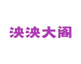泱泱大阁 商标图样