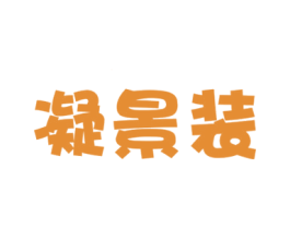 凝景装 商标图样