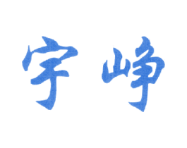 宇峥 商标图样