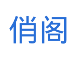 俏阁 商标图样