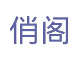 俏阁 商标图样