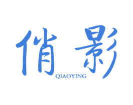 俏影 商标图样