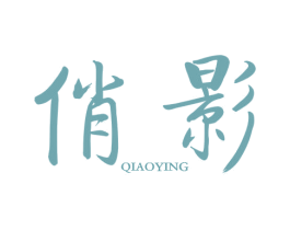 俏影 商标图样