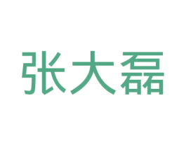 张大磊 商标图样