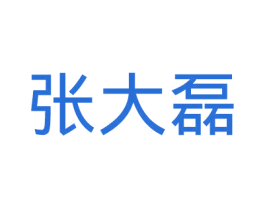 张大磊 商标图样