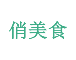 俏美食 商标图样