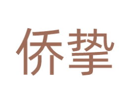 侨挚 商标图样