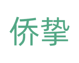 侨挚 商标图样