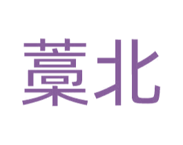 藁北 商标图样