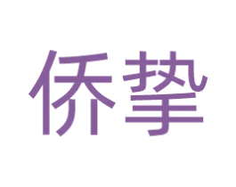 侨挚 商标图样