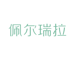 佩尔瑞拉 商标图样